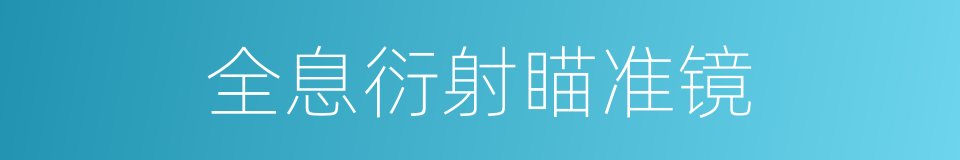 全息衍射瞄准镜的同义词