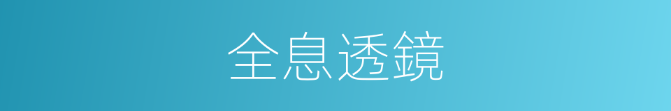 全息透鏡的同義詞