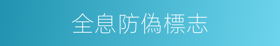 全息防偽標志的同義詞