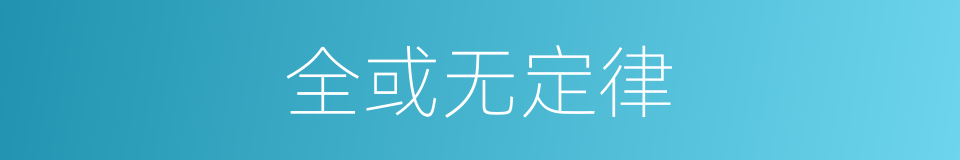 全或无定律的同义词