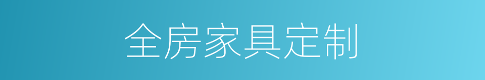 全房家具定制的同义词