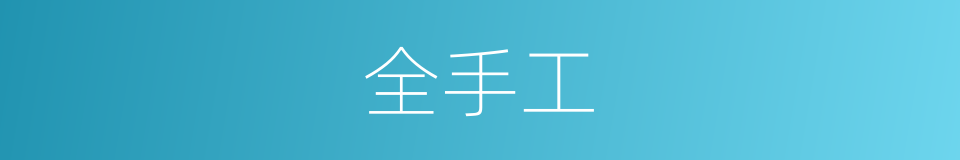 全手工的同义词