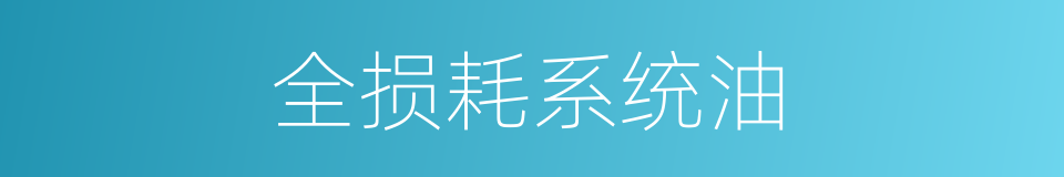 全损耗系统油的同义词