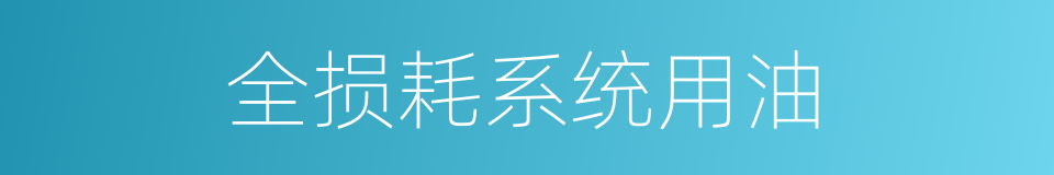 全损耗系统用油的同义词