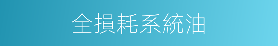 全損耗系統油的同義詞