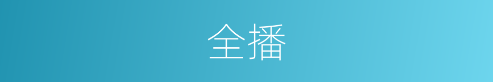 全播的同义词
