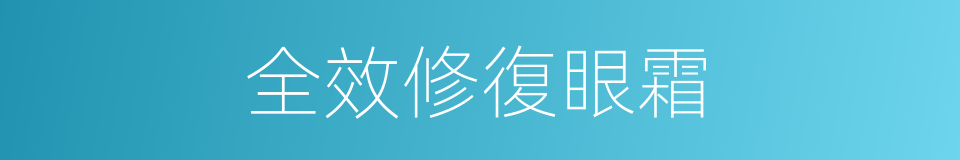 全效修復眼霜的同義詞