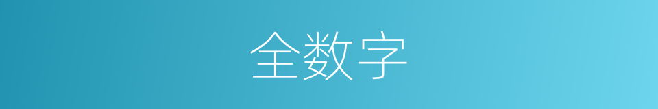 全数字的同义词