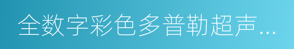 全数字彩色多普勒超声诊断系统的同义词