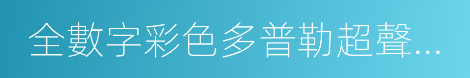 全數字彩色多普勒超聲診斷系統的同義詞