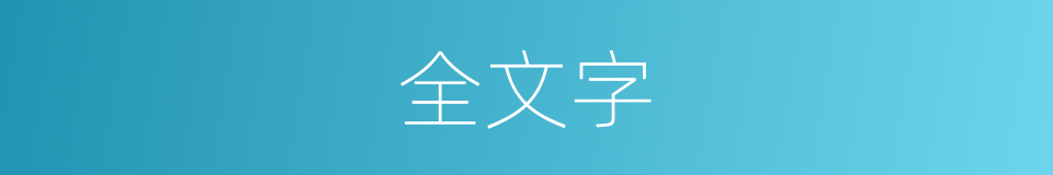 全文字的同义词