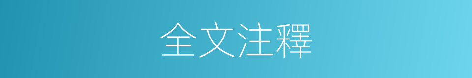 全文注釋的意思
