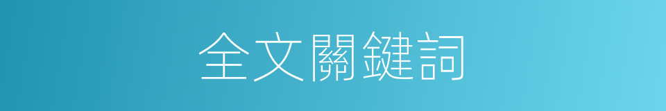 全文關鍵詞的同義詞