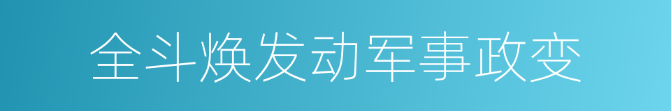 全斗焕发动军事政变的同义词