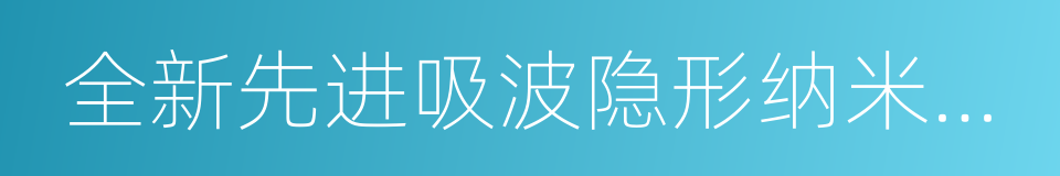 全新先进吸波隐形纳米涂料的同义词