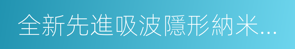 全新先進吸波隱形納米塗料的同義詞