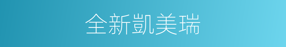 全新凱美瑞的同義詞