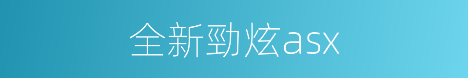 全新勁炫asx的同義詞