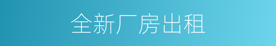 全新厂房出租的同义词