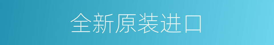 全新原装进口的同义词