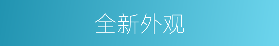 全新外观的同义词