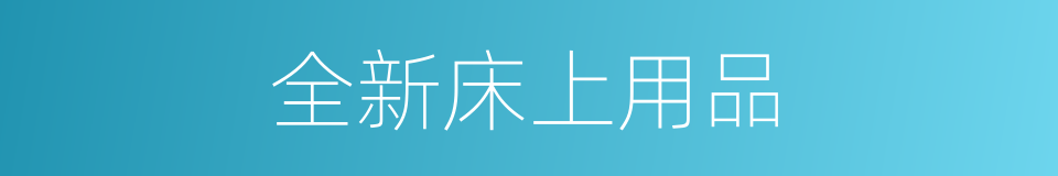 全新床上用品的同义词