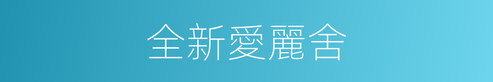 全新愛麗舍的同義詞