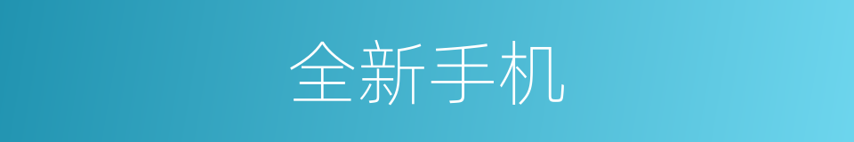 全新手机的同义词