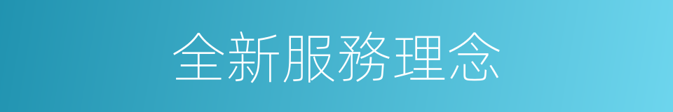 全新服務理念的同義詞