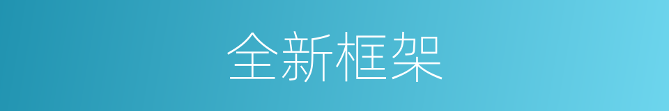 全新框架的同义词