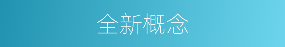 全新概念的同义词