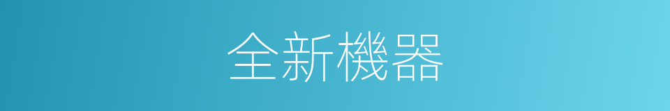 全新機器的同義詞