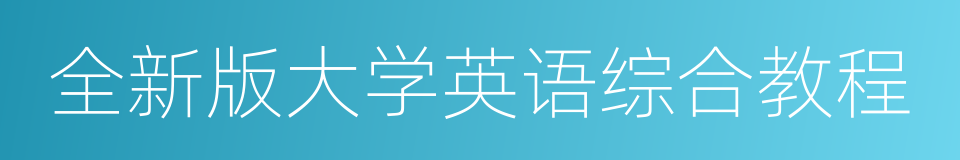 全新版大学英语综合教程的同义词