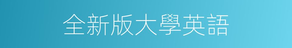 全新版大學英語的同義詞