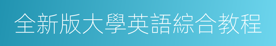 全新版大學英語綜合教程的同義詞