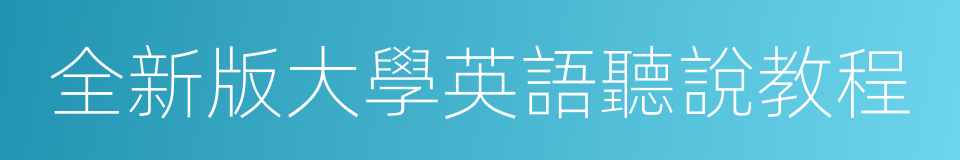 全新版大學英語聽說教程的同義詞