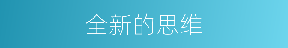 全新的思维的同义词