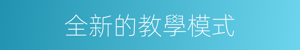 全新的教學模式的同義詞