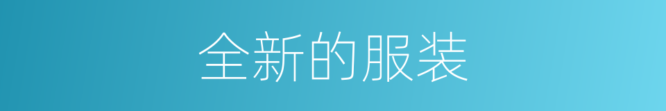 全新的服装的同义词