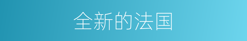 全新的法国的同义词