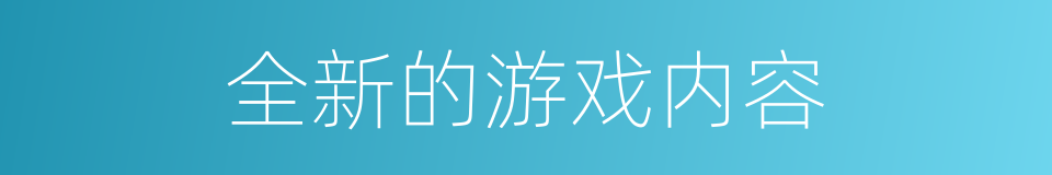 全新的游戏内容的同义词