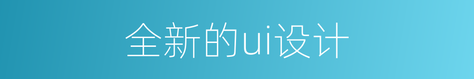 全新的ui设计的同义词