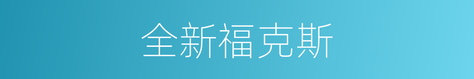 全新福克斯的同义词