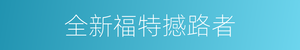 全新福特撼路者的同义词