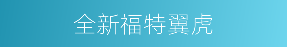 全新福特翼虎的同义词