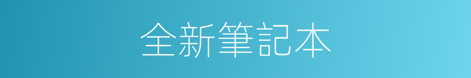 全新筆記本的同義詞