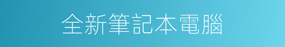 全新筆記本電腦的同義詞