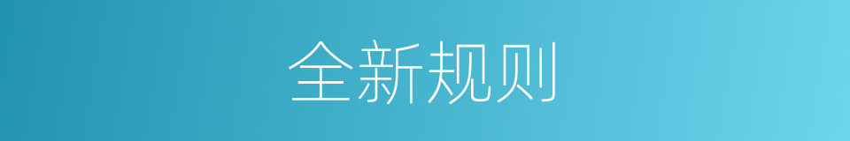 全新规则的同义词