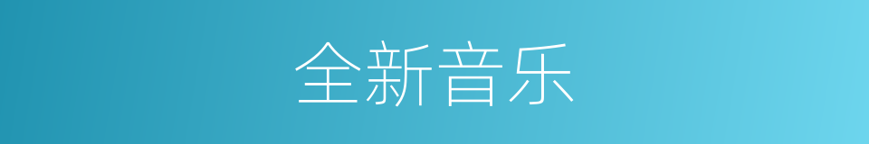 全新音乐的同义词
