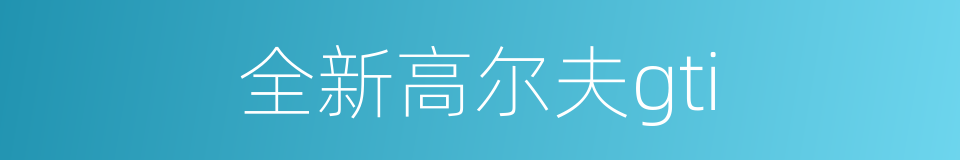 全新高尔夫gti的同义词